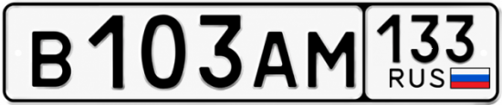 Купить номер на авто В103АМ 133