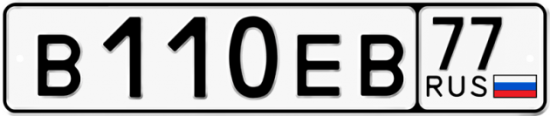 Купить номер на авто В110ЕВ 77