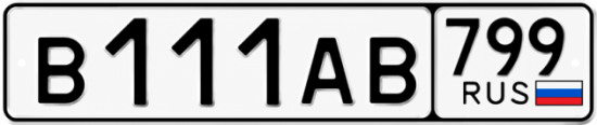 Купить номер на авто В111АВ 799