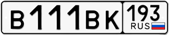 Купить номер на авто В111ВК 193