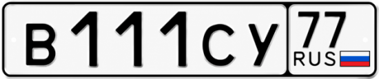 Купить номер на авто В111СУ 77