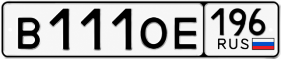 Купить номер на авто В111ОЕ 196