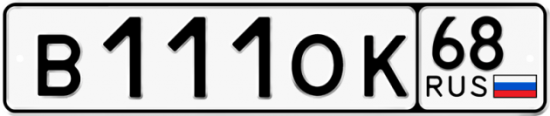 Купить номер на авто В111ОК 68