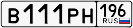 Купить номер на авто В111РН 196