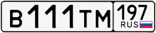 Купить номер на авто В111ТМ 197
