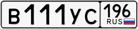 Купить номер на авто В111УС 196