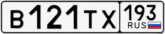 Купить номер на авто В121ТХ 193