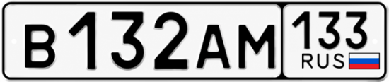 Купить номер на авто В132АМ 133