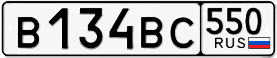 Купить номер на авто В134ВС 550