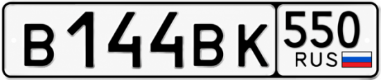 Купить номер на авто В144ВК 550