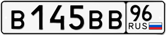 Купить номер на авто В145ВВ 96