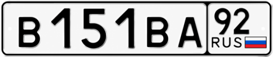 Купить номер на авто В151ВА 92