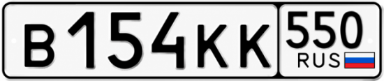 Купить номер на авто В154КК 550