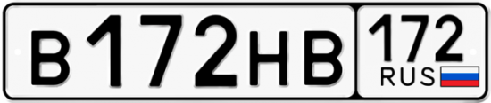 Купить номер на авто В172НВ 172
