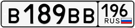 Купить номер на авто В189ВВ 196