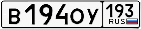 Купить номер на авто В194ОУ 193