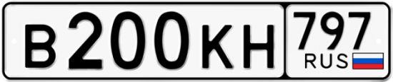 Купить номер на авто В200КН 797