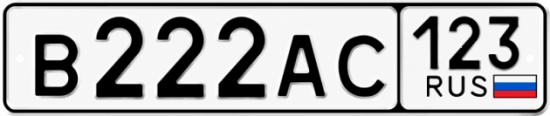 Купить номер на авто В222АС 123