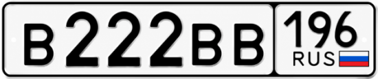 Купить номер на авто В222ВВ 196
