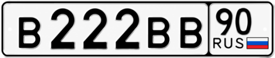 Купить номер на авто В222ВВ 90
