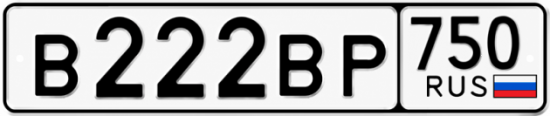 Купить номер на авто В222ВР 750
