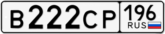 Купить номер на авто В222СР 196