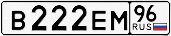 Купить номер на авто В222ЕМ 96