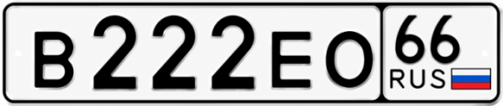 Купить номер на авто В222ЕО 66