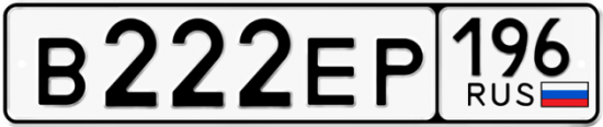 Купить номер на авто В222ЕР 196