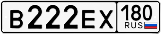 Купить номер на авто В222ЕХ 180