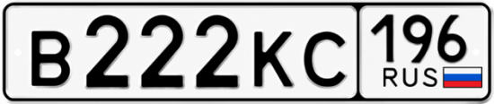 Купить номер на авто В222КС 196