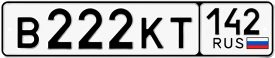 Купить номер на авто В222КТ 142