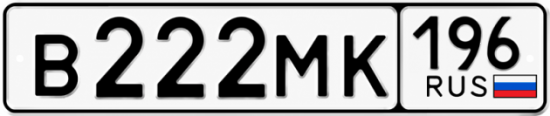 Купить номер на авто В222МК 196
