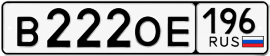 Купить номер на авто В222ОЕ 196