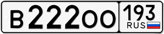 Купить номер на авто В222ОО 193