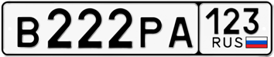Купить номер на авто В222РА 123