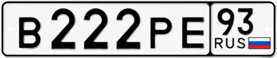 Купить номер на авто В222РЕ 93