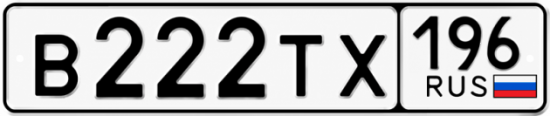 Купить номер на авто В222ТХ 196