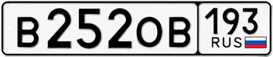 Купить номер на авто В252ОВ 193