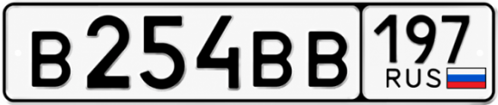 Купить номер на авто В254ВВ 197