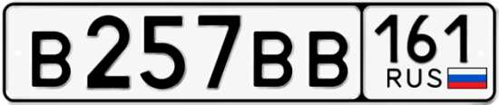 Купить номер на авто В257ВВ 161