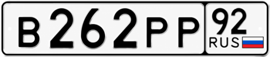 Купить номер на авто В262РР 92