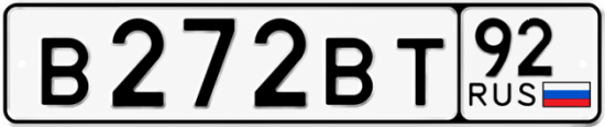 Купить номер на авто В272ВТ 92