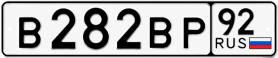 Купить номер на авто В282ВР 92
