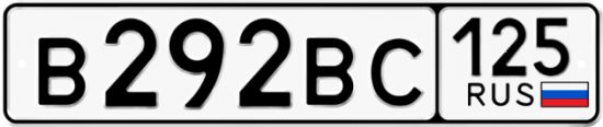 Купить номер на авто В292ВС 125