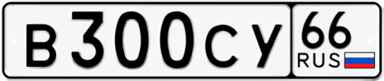 Купить номер на авто В300СУ 66