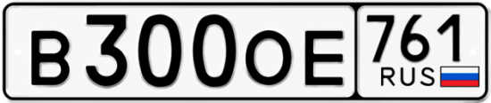 Купить номер на авто В300ОЕ 761