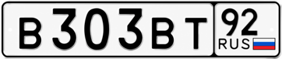 Купить номер на авто В303ВТ 92