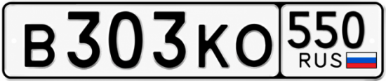 Купить номер на авто В303КО 550