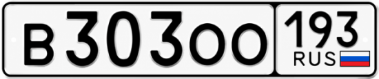 Купить номер на авто В303ОО 193